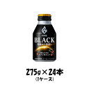 【お買い物マラソン期間中限定！エントリーでポイント5倍！】コーヒー ファイア ブラック 目覚めの深煎り キリン 275g 24本 1ケース 本州送料無料 四国は 200円 九州 北海道は 500円 沖縄は 3000円ご注文後に加算 ギフト 父親 誕生日 プレゼント