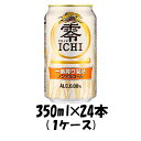 送料について、四国は別途200円、九州・北海道は別途500円、沖縄・離島は別途3000円 商品名 キリン 零ICHI 6缶パック 350ml 24本 (1ケース) 4月11日〜12日お届け　 メーカー キリンビール 容量/入数 350ml / 24本 Alc度数 0.00％ 原材料 麦芽、水あめ、食物繊維、米発酵エキス、ホップ、香料、酸味料、調味料（アミノ酸）、乳化剤 容器 缶 特徴 「一番搾り製法」で、麦のうまみをていねいに引き出したおいしさ 備考 商品説明 「一番搾り製法」で、麦のうまみをていねいに引き出した、おいしさをゆっくり味わえるノンアルコール飲料。