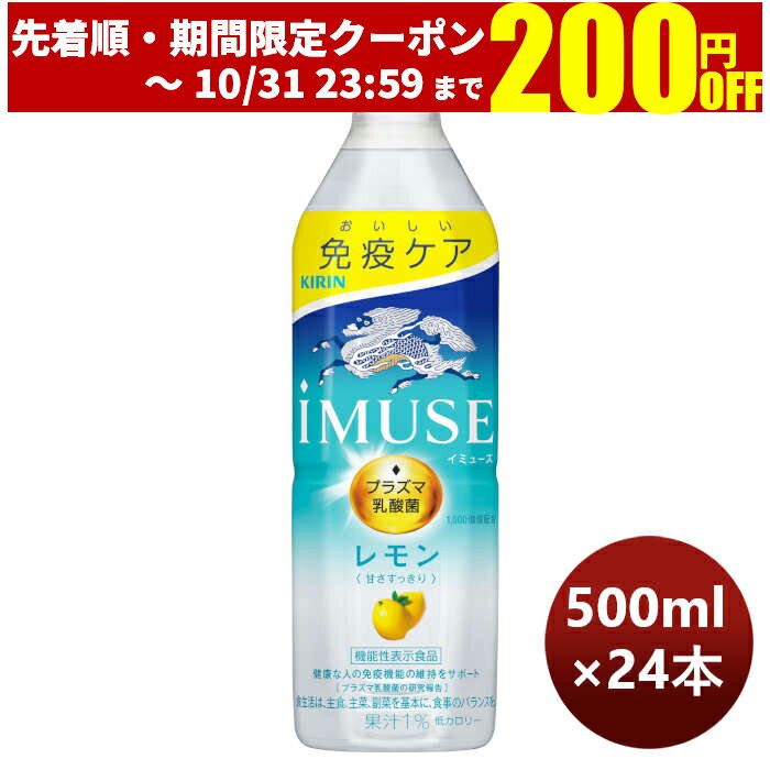 父の日 ソフトドリンク iMUSE レモンと乳酸菌 キリン 500ml 24本 1ケース 本州送料無料 四国は+200円、九州・北海道は+500円、沖縄は+3000円ご注文後に加算 ギフト 父親 誕生日 プレゼント