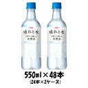 飲料水 晴れと水 キリン 550ml 48本 (24本×2ケ...
