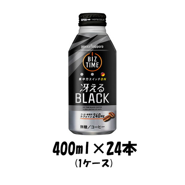 コーヒー飲料 ビズタイム 冴えるブラック ポッカサッポロ 400ml 24本 1ケース 本州送料無料 四国は+200円、九州・北海道は+500円、沖縄は+3000円ご注文後に加算 ギフト 父親 誕生日 プレゼント