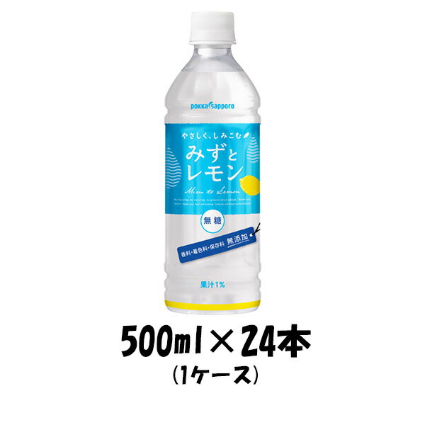 ソフトドリンク やさしく、しみこむ みずとレモン ポッカサッポロ 500ml 24本 1ケース 本州送料無料 四国は+200円、九州・北海道は+500円、沖縄は+3000円ご注文後に加算 ギフト 父親 誕生日 プレゼント