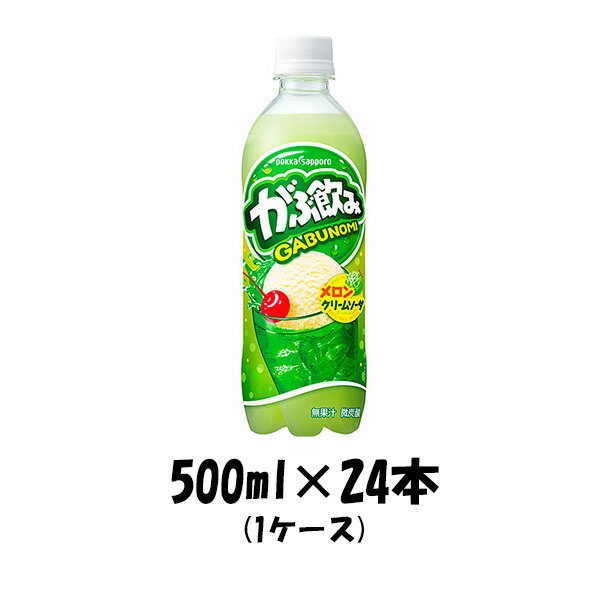 炭酸飲料 がぶ飲みメロンクリームソーダ ペットボトル ポッカサッポロ 500ml 24本 1ケース 本州送料無料 四国は+200円、九州・北海道は+500円、沖縄は+3000円ご注文後に加算 ギフト 父親 誕生日 プレゼント