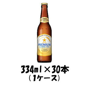 【お買い物マラソン期間中限定！エントリーでポイント5倍！】ノンアルコール プレミアムアルコールフリー サッポロ 334ml 30本 1ケース 本州送料無料 四国は+200円、九州・北海道は+500円、沖縄は+3000円ご注文後に加算 ギフト 父親 誕生日 プレゼント