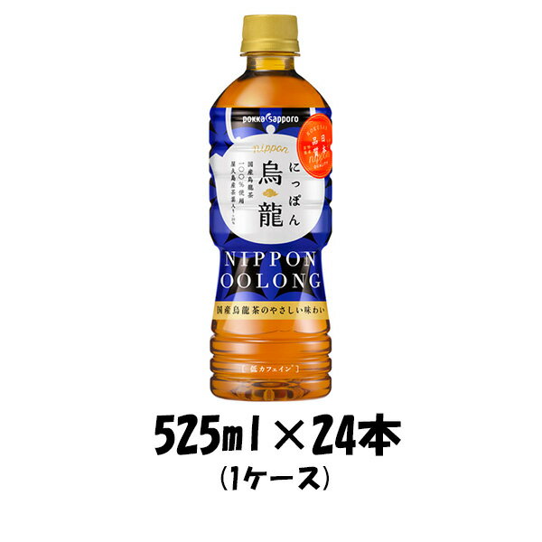 父の日 お茶飲料 にっぽん烏龍 ポッカサッポロ 525ml 24本 1ケース 本州送料無料 四国は+200円、九州・..