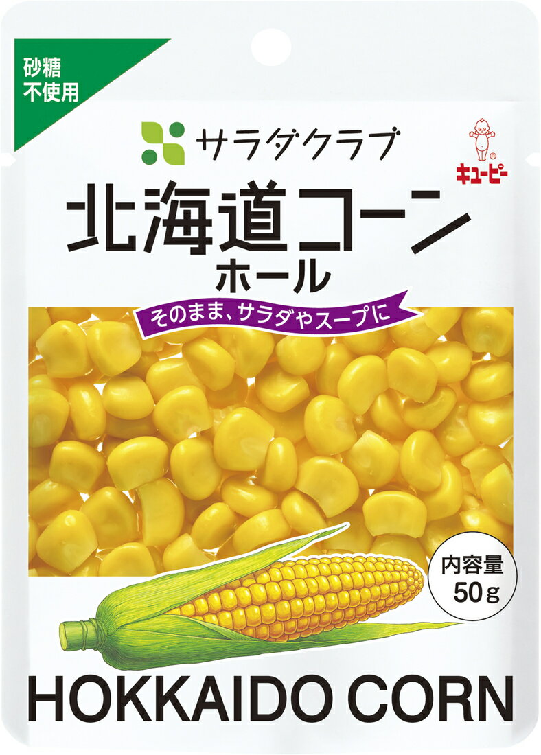 食品 キューピー サラダクラブ 北海道コーン ホール 50G 10袋入 本州送料無料 四国は+200円、九州・北海道は+500円、沖縄は+3000円ご注文時に加算 ギフト 父親 誕生日 プレゼント