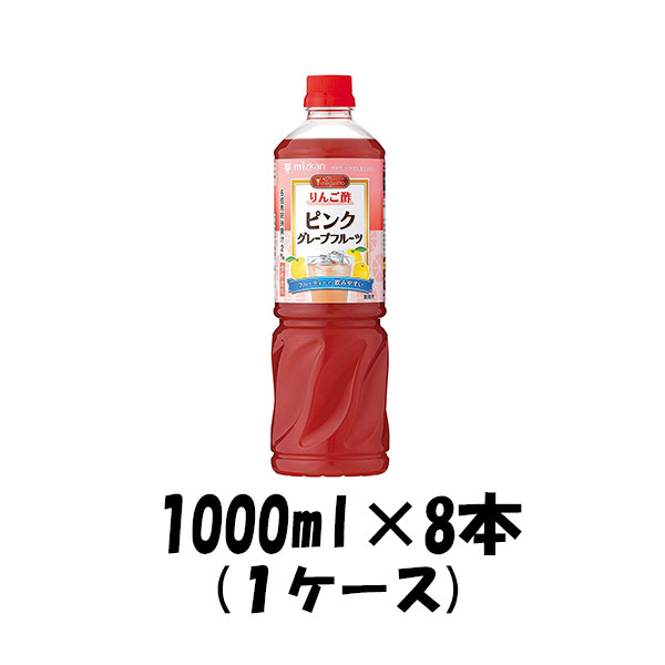 お酢 ビネグイット りんご酢ピンクグレープフルーツ(6倍濃縮タイプ) ミツカン 1000ml 1L 8本 1ケース 本州送料無料 四国は+200円、九州・北海道は+500円、沖縄は+3000円ご注文後に加算 ギフト 父親 誕生日 プレゼント