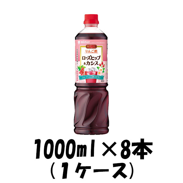 お酢 ビネグイット りんご酢ローズヒップ＆カシス(6倍濃縮タイプ) ミツカン 1000ml 1L 8本 1ケース 本州送料無料 四国は+200円、九州・北海道は+500円、沖縄は+3000円ご注文後に加算 ギフト 父親 誕生日 プレゼント