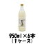 甘酒 米麹 やさしい米麹甘酒 黄桜 950ml 6本 1ケース 本州送料無料 四国は+200円、九州・北海道は+500..