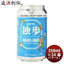 ビール 岡山県 独歩 ゴールデンラガー 桃太郎編 缶 350ml × 1ケース / 24本 独歩ビール 宮下酒造 クラフトビール お酒