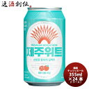 ビール 韓国 JEJU BEER チェジュ ウィットエール 355ml缶 355ml × 1ケース / 24本 輸入ビール 済州ビール クラフトビール お酒