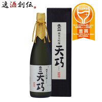 秋田県 小玉醸造 太平山 天巧 純米大吟醸 720ml 本州送料無料 四国は+200円、九州・北海道は+500円、沖縄は+3000円ご注文後に加算