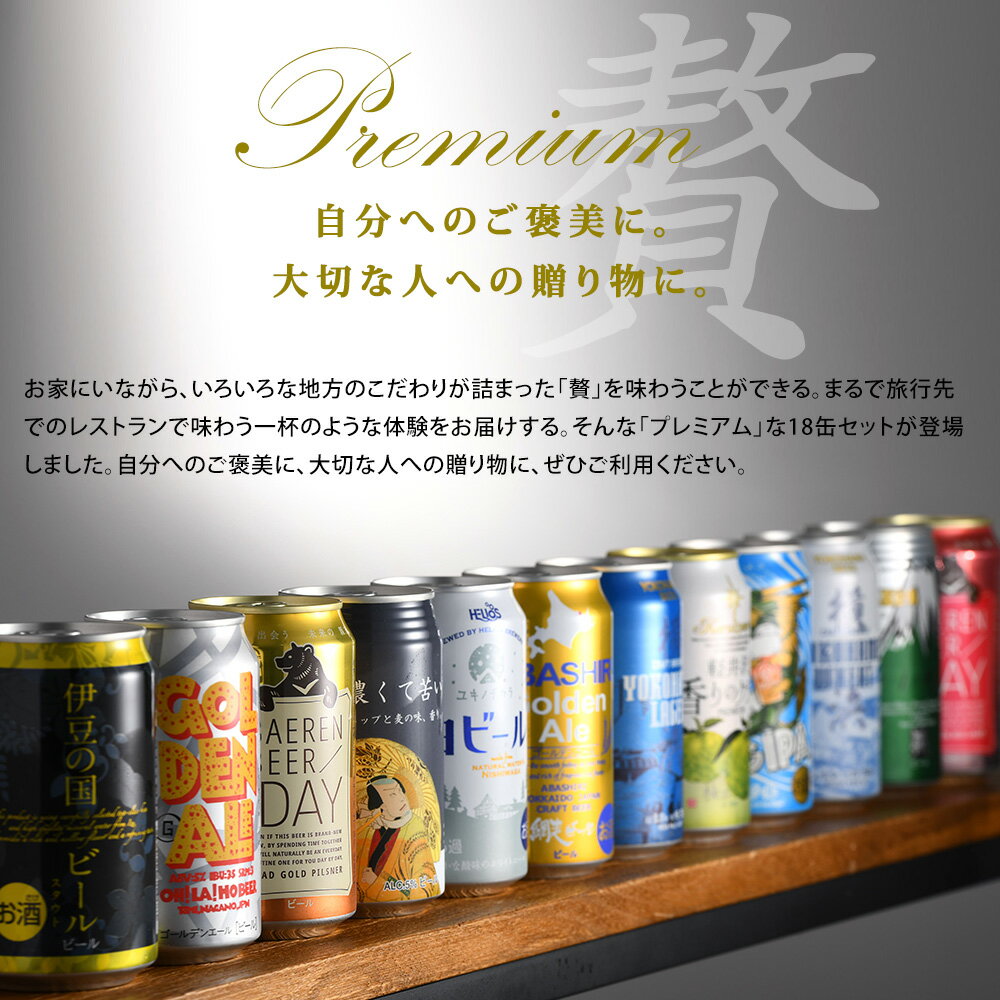春 お祝い ビール 国産クラフトビール飲み比べ 18本プレミアムセット 逸酒創伝オリジナル お酒 誕生日 春 お祝い バレンタイン プレゼント