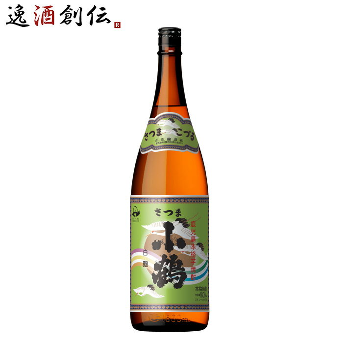芋焼酎 さつま小鶴 白麹 (瓶) 芋焼酎 1800ml 1.8L お酒