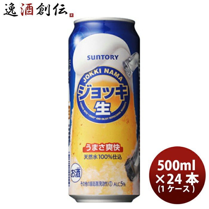 送料について、四国は別途200円、九州・北海道は別途500円、沖縄・離島は別途3000円 “ジョッキの爽快なうまさ”で好評の「ジョッキ生」“すっきりとした飲みやすさ”はそのままに、“ジョッキの爽快なうまさ”をさらに追求。原材料の配合バランスを最適化するとともに炭酸ガス圧を高めることで、“旨み”と“のどへの刺激感”を強化。容量500ml原材料ホップ、コーン、糖類、醸造アルコール、食物繊維、酵母エキス、コーンたんぱく分解物、香料、酸味料、カラメル色素、クエン酸K、甘味料（アセスルファムK)、炭酸ガス含有アルコール度数5% ご用途 【父の日】【夏祭り】【お祭り】【縁日】【暑中見舞い】【お盆】【敬老の日】【ハロウィン】【七五三】【クリスマス】【お年玉】【お年賀】【バレンタイン】【ひな祭り】【ホワイトデー】【卒園・卒業】【入園・入学】【イースター】【送別会】【歓迎会】【謝恩会】【花見】【引越し】【新生活】【帰省】【こどもの日】【母の日】【景品】【パーティ】【イベント】【行事】【リフレッシュ】【プレゼント】【ギフト】【お祝い】【お返し】【お礼】【ご挨拶】【土産】【自宅用】【職場用】【誕生日会】【日持ち1週間以上】【1、2名向け】【3人から6人向け】【10名以上向け】 内祝い・お返し・お祝い 出産内祝い 結婚内祝い 新築内祝い 快気祝い 入学内祝い 結納返し 香典返し 引き出物 結婚式 引出物 法事 引出物 お礼 謝礼 御礼 お祝い返し 成人祝い 卒業祝い 結婚祝い 出産祝い 誕生祝い 初節句祝い 入学祝い 就職祝い 新築祝い 開店祝い 移転祝い 退職祝い 還暦祝い 古希祝い 喜寿祝い 米寿祝い 退院祝い 昇進祝い 栄転祝い 叙勲祝い その他ギフト法人向け プレゼント お土産 手土産 プチギフト お見舞 ご挨拶 引越しの挨拶 誕生日 バースデー お取り寄せ 開店祝い 開業祝い 周年記念 記念品 おもたせ 贈答品 挨拶回り 定年退職 転勤 来客 ご来場プレゼント ご成約記念 表彰 お父さん お母さん 兄弟 姉妹 子供 おばあちゃん おじいちゃん 奥さん 彼女 旦那さん 彼氏 友達 仲良し 先生 職場 先輩 後輩 同僚 取引先 お客様 20代 30代 40代 50代 60代 70代 80代 季節のギフトハレの日 1月 お年賀 正月 成人の日2月 節分 旧正月 バレンタインデー3月 ひな祭り ホワイトデー 卒業 卒園 お花見 春休み4月 イースター 入学 就職 入社 新生活 新年度 春の行楽5月 ゴールデンウィーク こどもの日 母の日6月 父の日7月 七夕 お中元 暑中見舞8月 夏休み 残暑見舞い お盆 帰省9月 敬老の日 シルバーウィーク お彼岸10月 孫の日 運動会 学園祭 ブライダル ハロウィン11月 七五三 勤労感謝の日12月 お歳暮 クリスマス 大晦日 冬休み 寒中見舞い