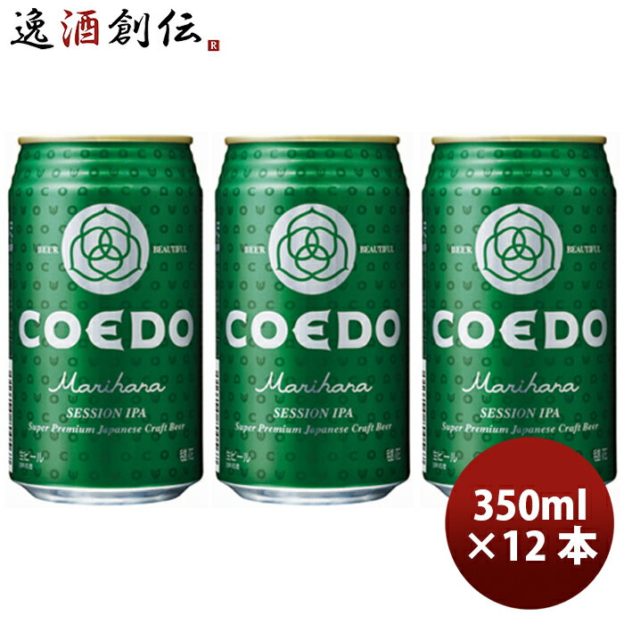 COEDO コエドビール 毬花 Marihana 350ml×12本 缶 父親 誕生日 プレゼント お酒