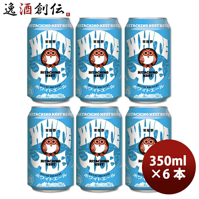 地ビール 【P5倍！5/23 20時～　エントリーでP5倍　お買い物マラソン期間限定】父の日 ビール 茨城県 常陸野ネスト ホワイトエール 缶 350ml 6本 ☆ 地ビール（クラフトビール） ギフト 父親 誕生日 プレゼント お酒