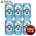 【5/5は逸酒創伝の日!最大200円OFFクーポン配布中♪】ビール 茨城県 常陸野ネスト ホワイトエール 缶 350ml 6本 ☆ 地ビール(クラフトビール) ...