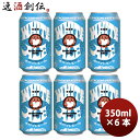 地ビール 茨城県 常陸野ネスト ホワイトエール 缶 350ml 6本 ☆ 地ビール（クラフトビール） ギフト 父親 誕生日 プレゼント お酒