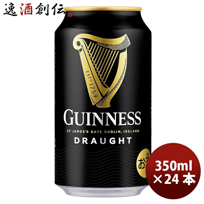 海外ブランド ドラフトギネス 330ml 24本 (1ケース) 本州送料無料 四国は+200円、九州・北海道は+500円、沖縄は+3000円ご注文後に加算 ギフト 父親 誕生日 プレゼント