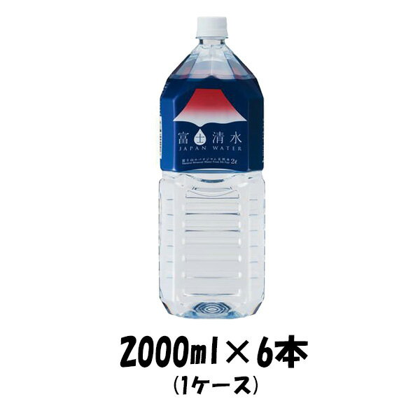 父の日 JAPAN WATER(ジャパンウォーター) 富士清水 2000ml 2L 6本