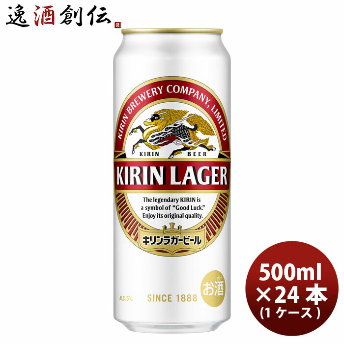 キリン ラガービール 500ml 24本 （1ケース） 本州送料無料 四国は 200円 九州 北海道は 500円 沖縄は 3000円ご注文後に加算 のし ギフト サンプル各種対応不可 お酒