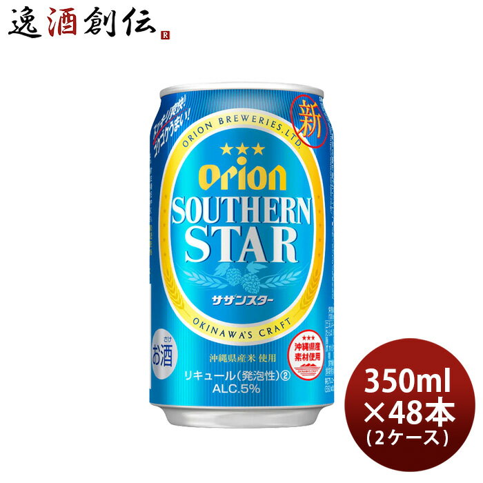 オリオンビール ビール 父の日 ビール オリオンビール サザンスター 350ml 48本 （2ケース） 本州送料無料 四国は+200円、九州・北海道は+500円、沖縄は+3000円ご注文後に加算 ギフト 父親 誕生日 プレゼント お酒