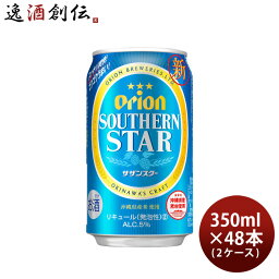 オリオンビール ビール オリオンビール サザンスター 350ml 48本 （2ケース） 本州送料無料 四国は+200円、九州・北海道は+500円、沖縄は+3000円ご注文後に加算 ギフト 父親 誕生日 プレゼント お酒