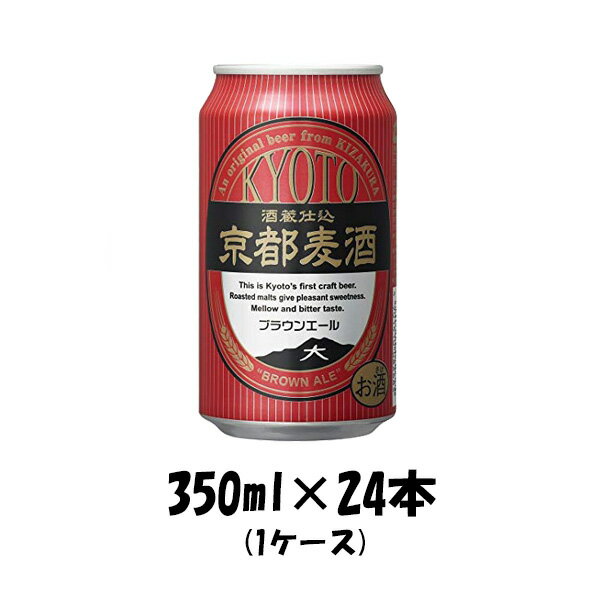 地ビール 【5/16 01:59まで！エントリーでポイント7倍！お買い物マラソン期間中限定】地ビール 黄桜 京都麦酒 ブラウンエール 缶 350ml 24本 1ケース ギフト 父親 誕生日 プレゼント お酒