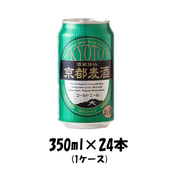 地ビール 【P5倍! 6/1(土) 0:00～23:59限定 全商品対象！】父の日 ビール 地ビール 黄桜 京都麦酒 ゴールドエール 缶 350ml 24本 1ケース ギフト 父親 誕生日 プレゼント お酒