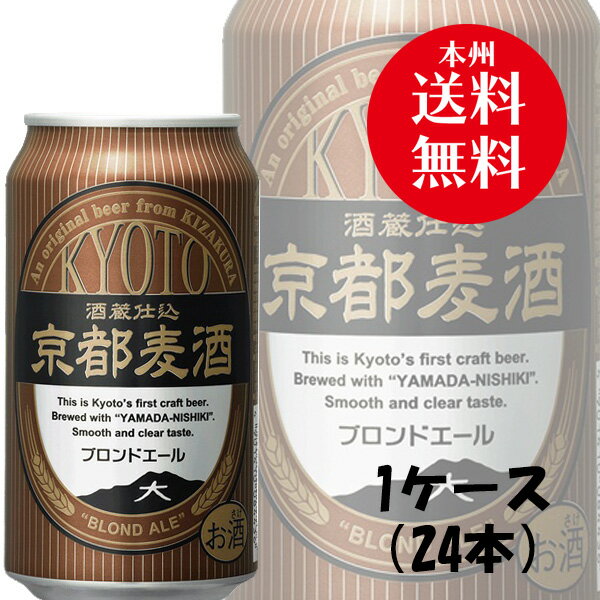 地ビール 【5/16 01:59まで！エントリーでポイント7倍！お買い物マラソン期間中限定】地ビール 黄桜 京都麦酒 ブロンドエール 缶 350ml 24本 1ケース ギフト 父親 誕生日 プレゼント お酒