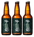 父の日 ビール ビール 胎内高原ビール 吟籠麦酒 IPA 瓶 330ml 3本 クラフトビール 新潟 ギフト 父親 誕生日 プレゼント お酒