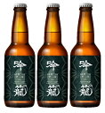 胎内高原ビール 吟籠麦酒 IPA 瓶 330ml 3本 クラフトビール 新潟 ギフト 父親 誕生日 プレゼント お酒