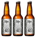 胎内高原ビール 吟籠麦酒 ホワイト 瓶 330ml 3本 クラフトビール 新潟 ギフト 父親 誕生日 プレゼント お酒