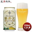 母の日 ビール THE 軽井沢ビール クリア 350ml×24本（1ケース） ギフト 父親 誕生日 プレゼント 父の日 お酒