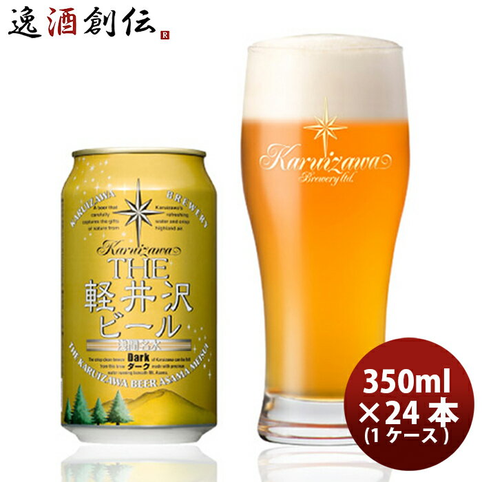 THE 軽井沢ビール ダーク 350ml×24本（1ケース） ギフト 父親 誕生日 プレゼント お酒