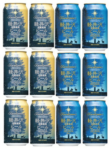 プレミアビール 父の日 ビール THE 軽井沢ビール ギフト プレミアム飲み比べセット 350ml 12缶 地ビール（クラフトビール） 父親 誕生日 プレゼント お酒