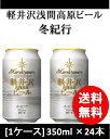 THE 軽井沢ビール 冬紀行 350ml 24本