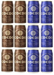 コエドビール ビール COEDO コエドビール ギフト 飲み比べセット 350ml 12本 地ビール（クラフトビール） ギフト 父親 誕生日 プレゼント お酒