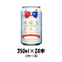 【5月1日は逸酒創伝の日！クーポン利用で5,000円以上のお買い物が全て5％オフ！】よなよなエール 水曜日のネコ 350ml×24本（1ケース） ギフト 父親 誕生日 プレゼント