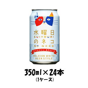 【お買い物マラソン期間中限定！エントリーでポイント5倍！】よなよなエール 水曜日のネコ 350ml×24本（1ケース） ギフト 父親 誕生日 プレゼント