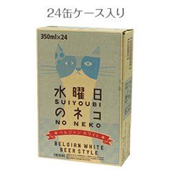 お中元 よなよなエール 水曜日のネコ 350ml×24本（1ケース） ギフト 父親 誕生日 プレゼント 父の日