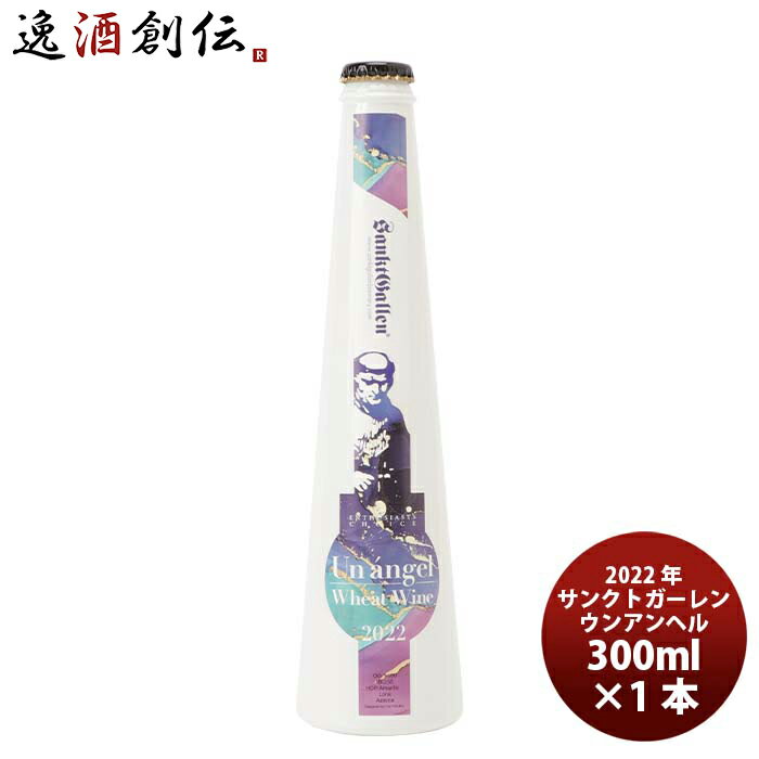 サンクトガーレン ビール サンクトガーレン ”小麦のワイン” ウン・アンヘル 300ml 1本 ギフト 父親 誕生日 プレゼント