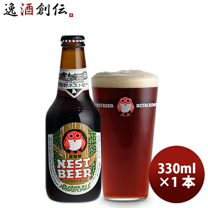 【エントリーでポイント5倍！楽天スーパーSALE期間限定！】 常陸野 HITACHINO ネストビール アンバーエール 瓶 330ml 1本 ギフト 父親 誕生日 プレゼント お酒 敬老の日 ビール