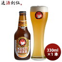 【お買い物マラソン期間中限定！エントリーでポイント5倍！】常陸野 HITACHINO ネストビール ヴァイツェン 瓶 330ml 1本 ギフト 父親 誕生日 プレゼント お酒