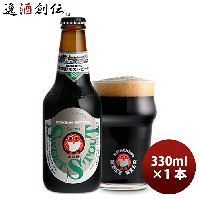 常陸野 HITACHINO ネストビール スイートスタウト 瓶 330ml 1本 ギフト 父親 誕生日 プレゼント お酒