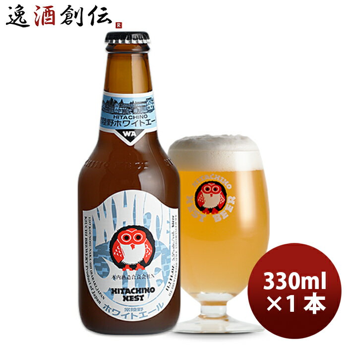 【エントリーでポイント5倍！楽天スーパーSALE期間限定！】 常陸野 HITACHINO ネストビール ホワイトエール 瓶 330ml 1本 ギフト 父親 誕生日 プレゼント お酒 敬老の日 ビール