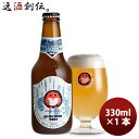 常陸野 HITACHINO ネストビール ホワイトエール 瓶 330ml 1本 ギフト 父親 誕生日 プレゼント お酒