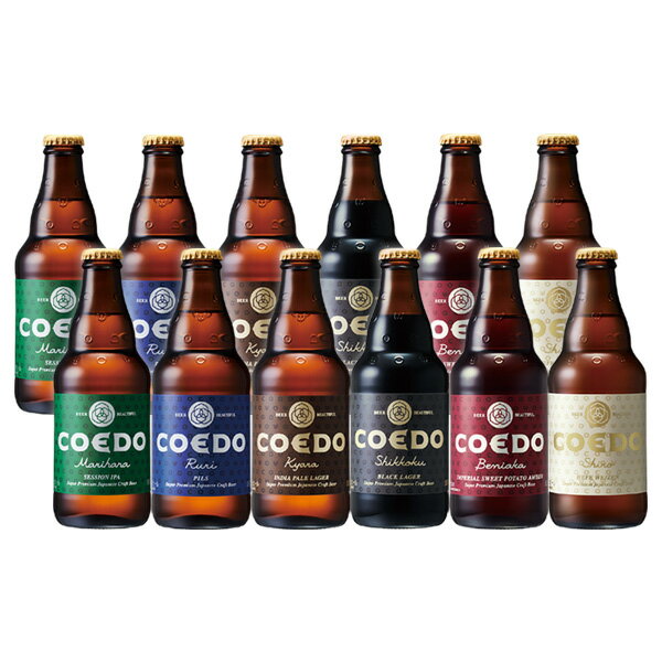 12本 COEDO コエドビール 333ml × 12本セット 地ビール 本州送料無料 四国は+200円、九州・北海道は+500円、沖縄は+3000円ご注文後に加算 ギフト 父親 誕生日 プレゼント お酒