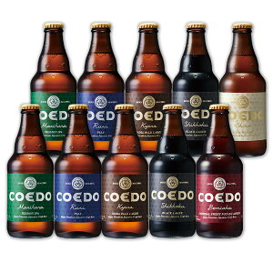 10本 COEDO コエドビール 333ml × 10本セット小江戸ビール クラフトビール 飲み比べセット 地ビール　本州送料無料　四国は+200円、九州・北海道は+500円、沖縄は+3000円ご注文後に加算